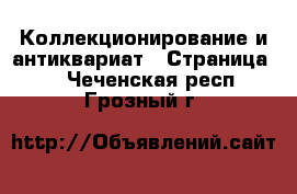  Коллекционирование и антиквариат - Страница 5 . Чеченская респ.,Грозный г.
